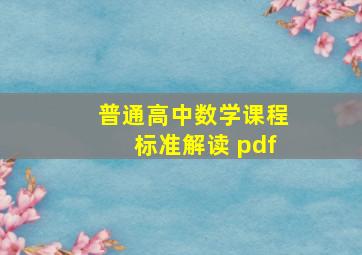 普通高中数学课程标准解读 pdf